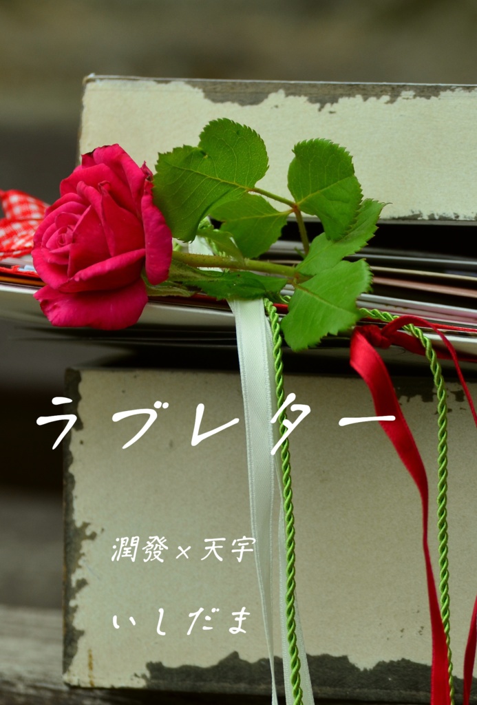 ラブレター