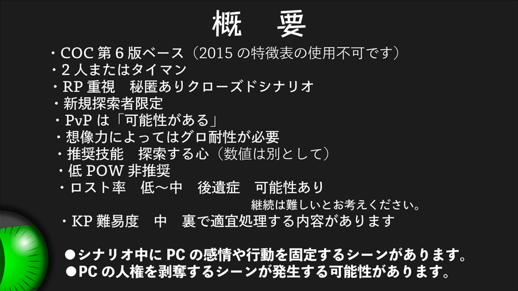 【CoCシナリオ:20241114更新】そうあれかしかくあれかし【7/21公開】