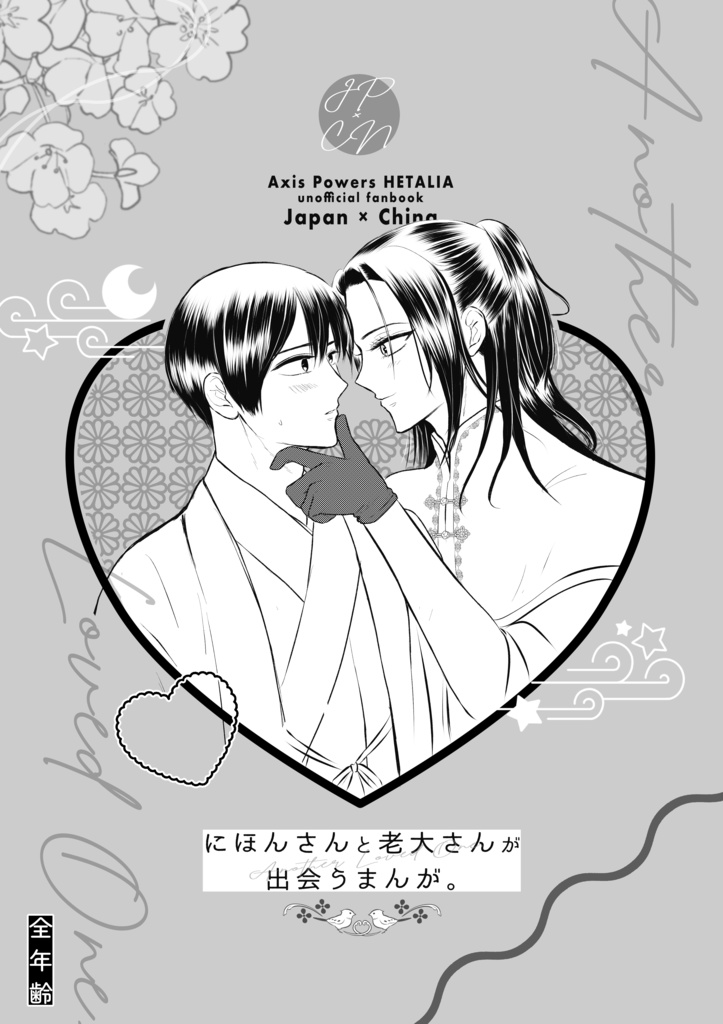 にほんさんと老大さんが出会うまんが。