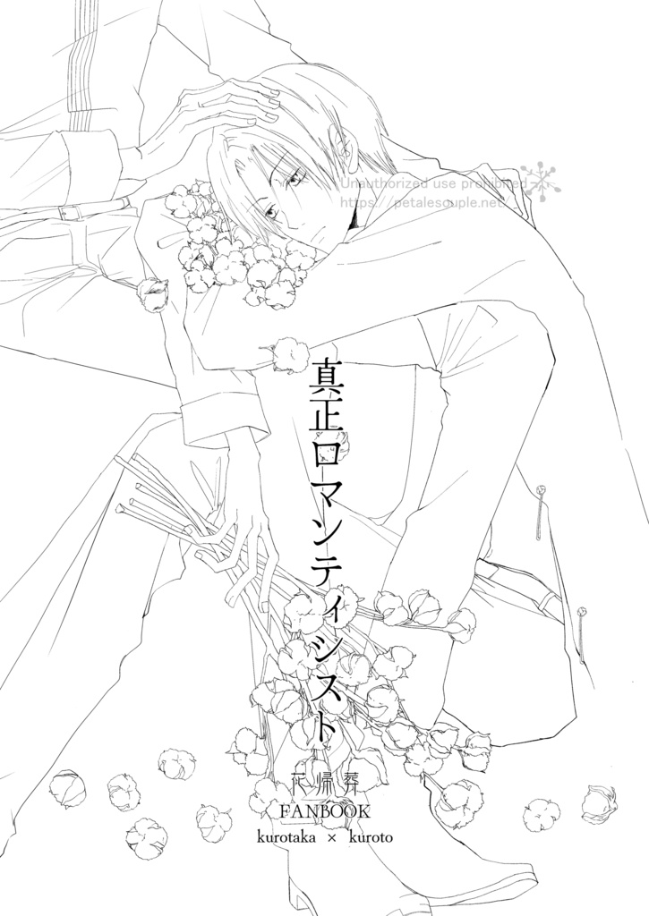 真正ロマンティシスト