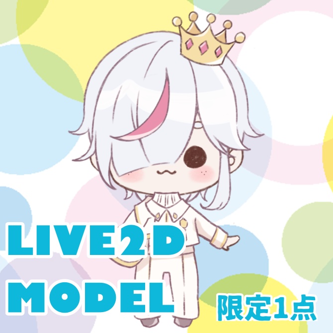 【限定1点】Live2Dモデル