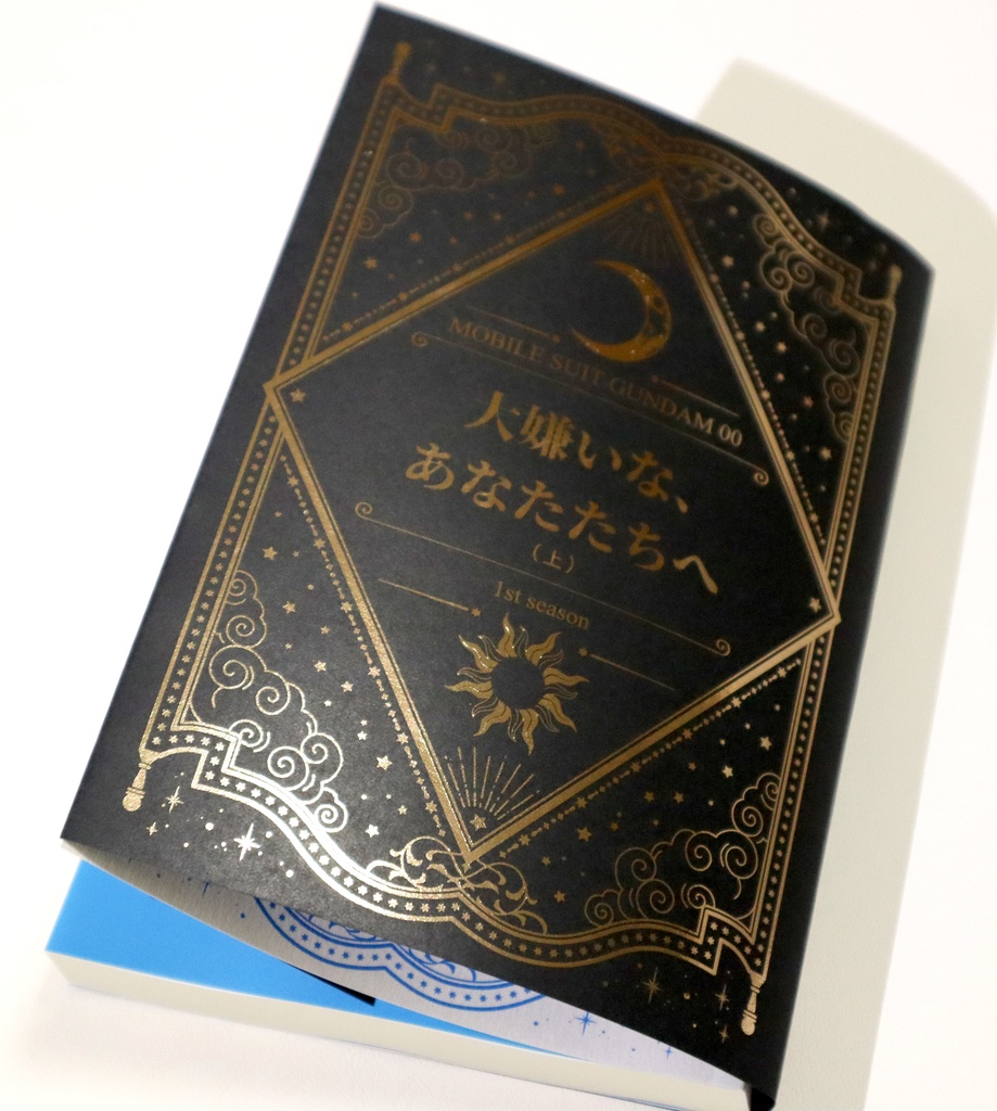 【00】大嫌いな、あなたたちへ(上) 夢本