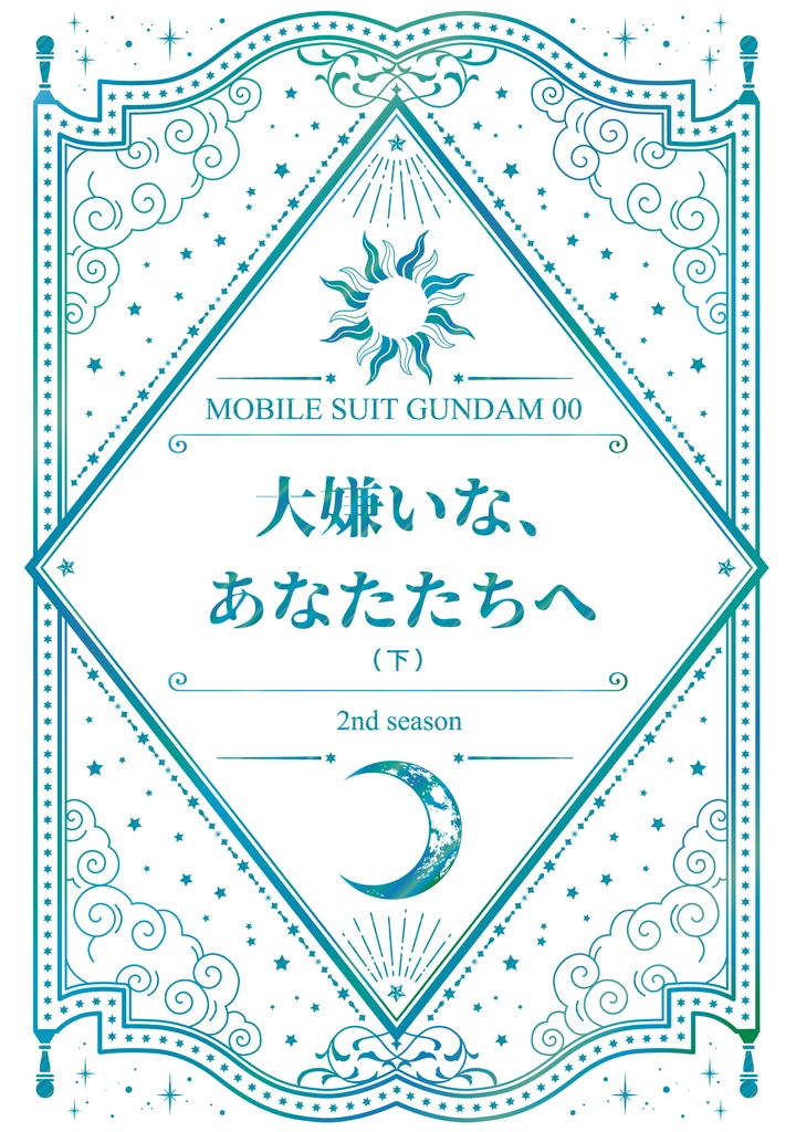 【00】大嫌いな、あなたたちへ（下）夢本