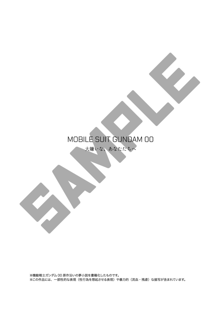 【00】大嫌いな、あなたたちへ(下)夢本