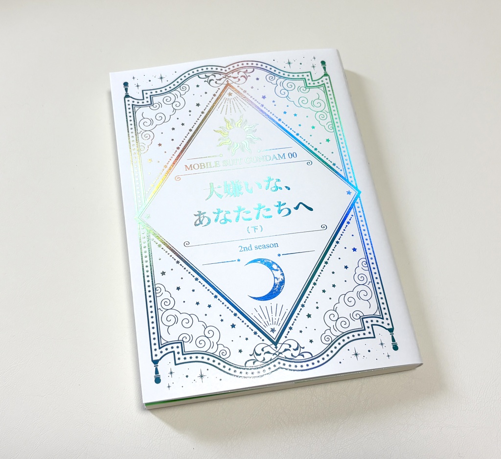 【00】大嫌いな、あなたたちへ(下)夢本