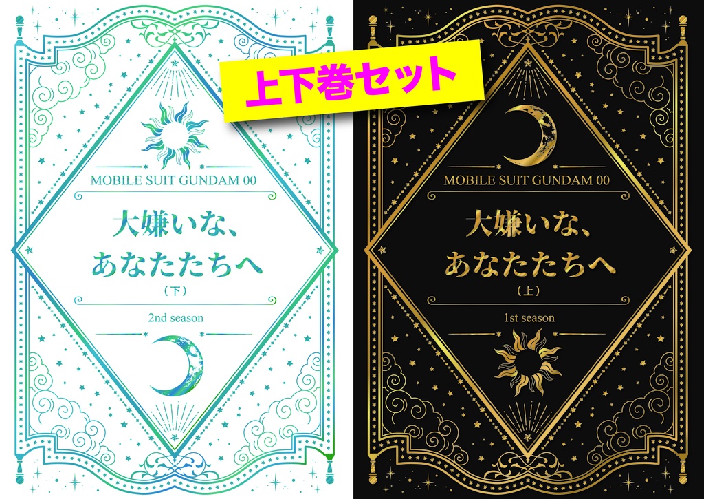 【00】大嫌いな、あなたたちへ（上下巻セット）夢本