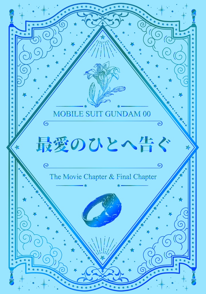 【00】最愛のひとへ告ぐ【夢本】