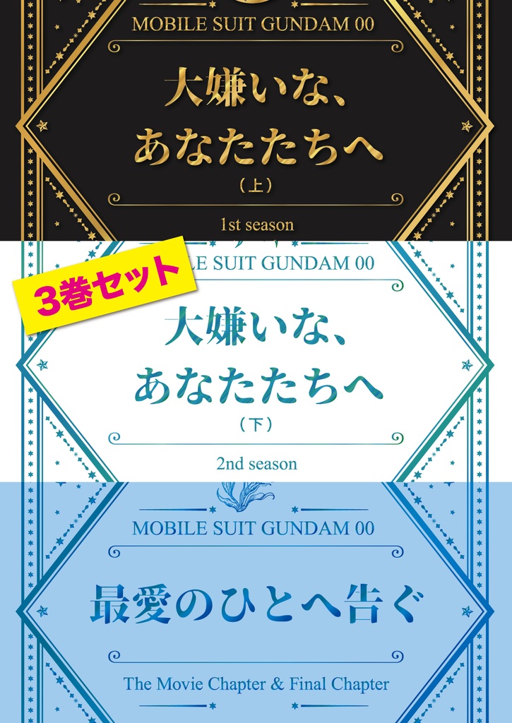 【00】大嫌いな、あなたたちへ/最愛の人へ告ぐ(3巻セット)夢本