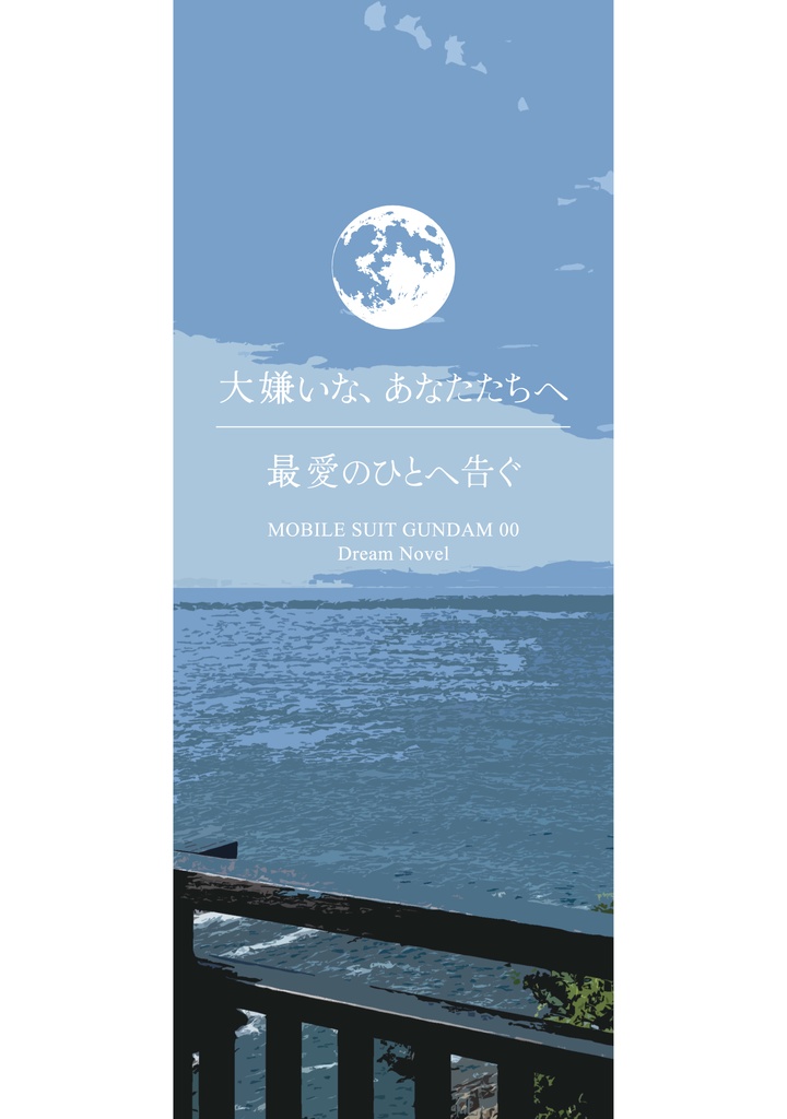 ガンダム00夢本　特装版
