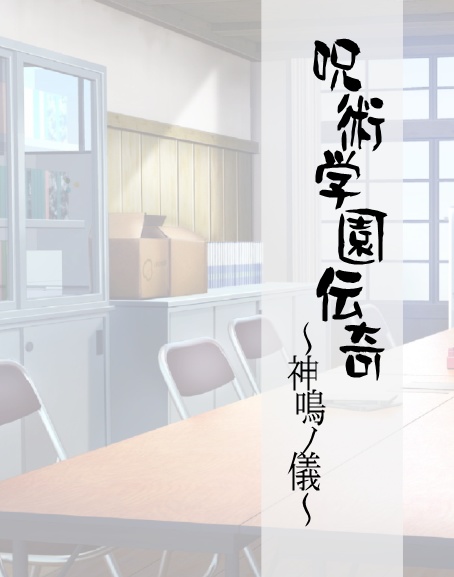 呪術学園伝奇~神鳴ノ儀~【12/12イベント発行】