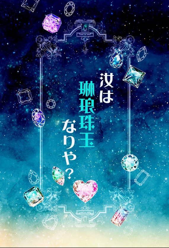 汝は琳琅珠玉なりや？【3/27発行】
