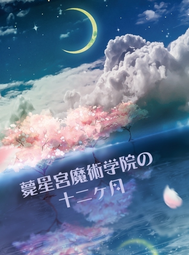 薨星宮魔術学院の 十二ヶ月