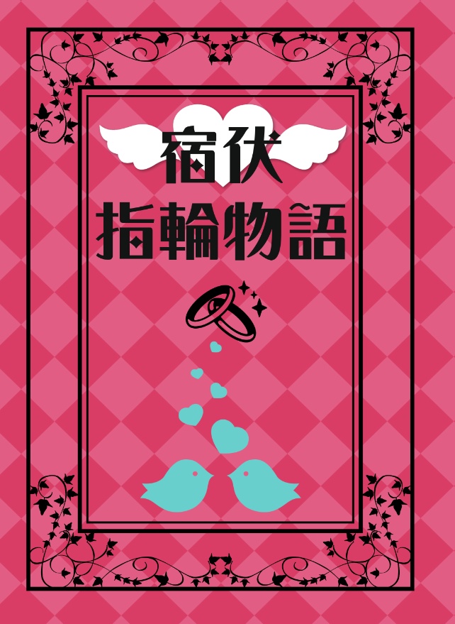 【6/25新刊】宿伏指輪物語