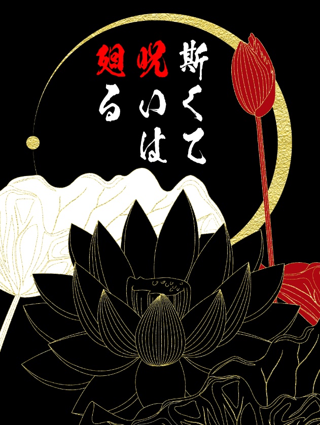 【予約】斯くて呪いは廻る【2/11以降発送予定】