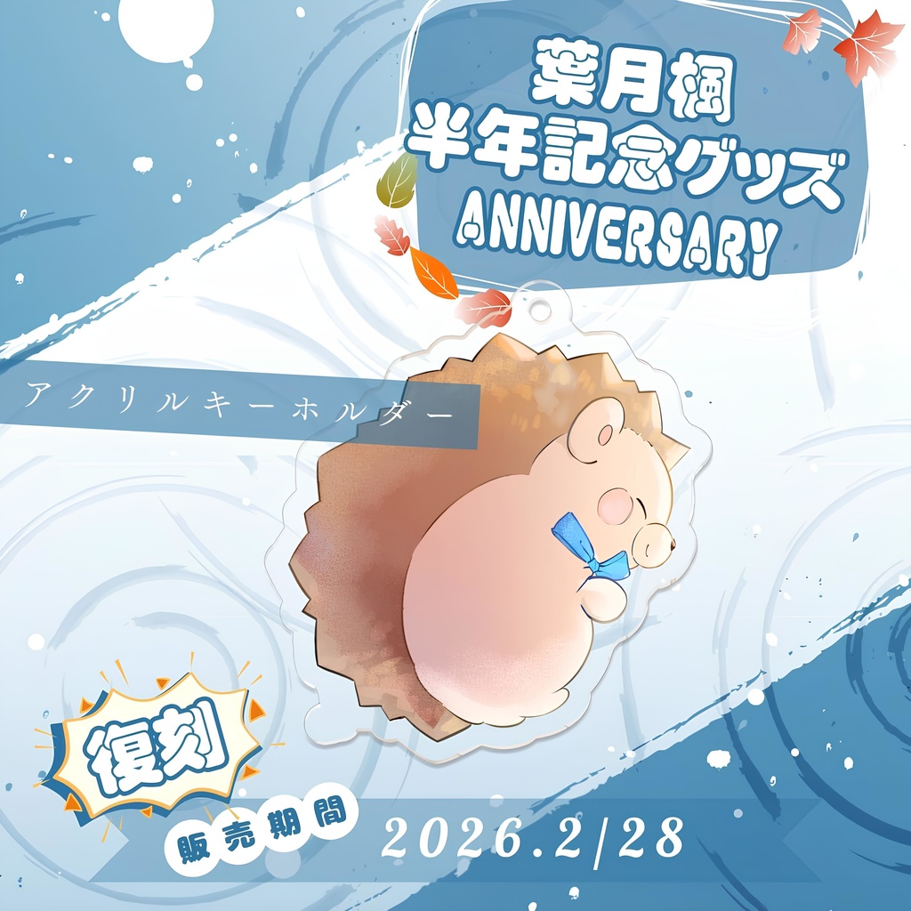 2023葉月楓半年記念グッズ-くりまるアクリルキーホルダー