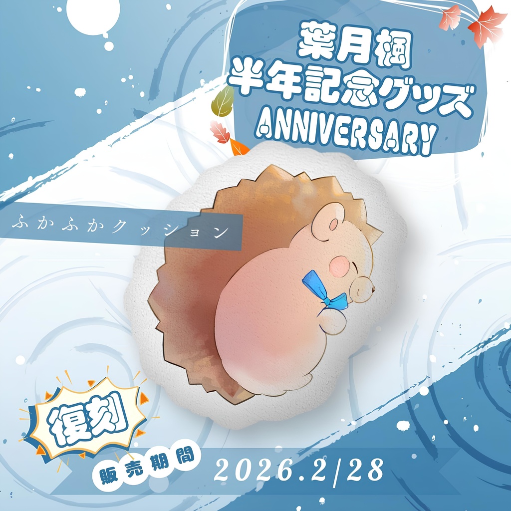 2023葉月楓半年記念グッズ-くりまるふかふかクッション