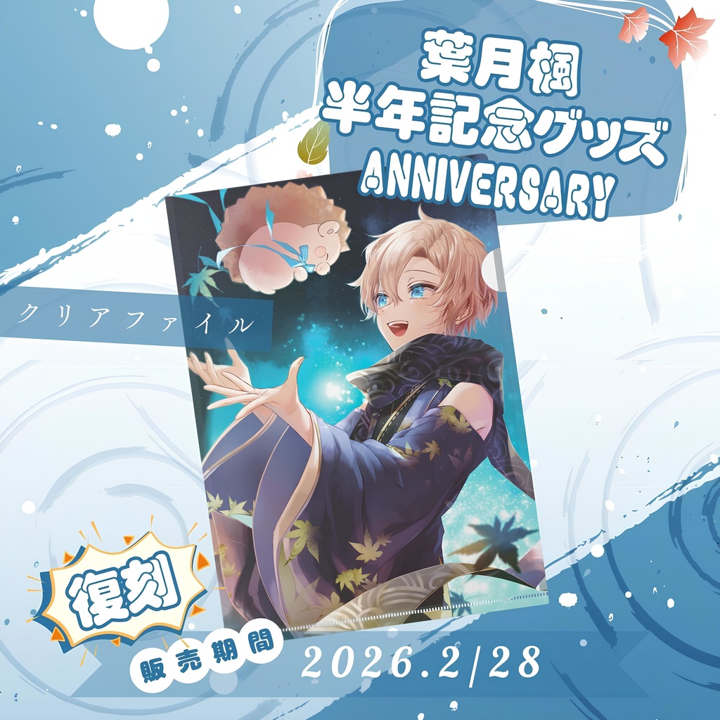 2023葉月楓半年記念グッズ-クリアファイル