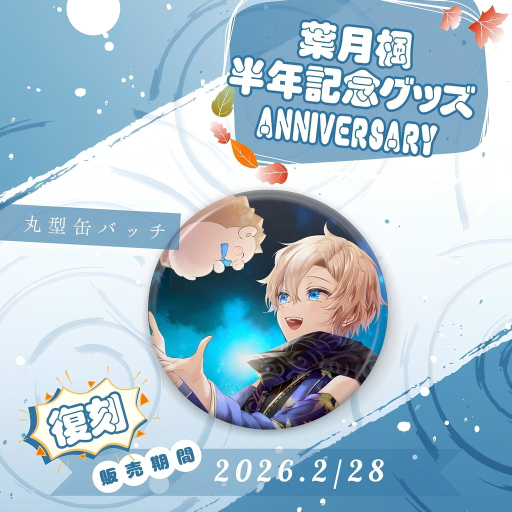 2023葉月楓半年記念グッズ-缶バッジ