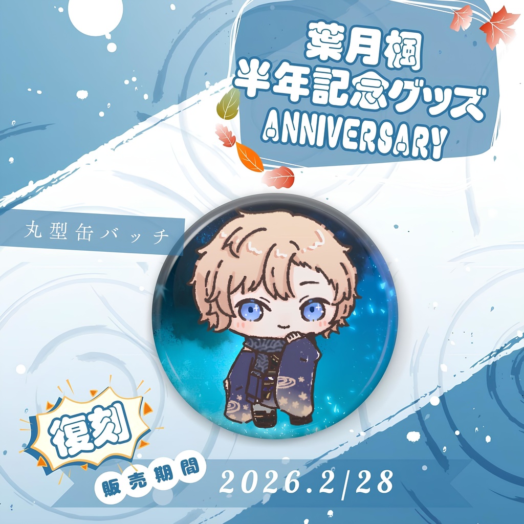 2023葉月楓半年記念グッズ-SD缶バッジ