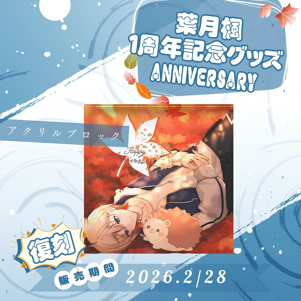 2023葉月楓1周年記念グッズ - アクリルブロック