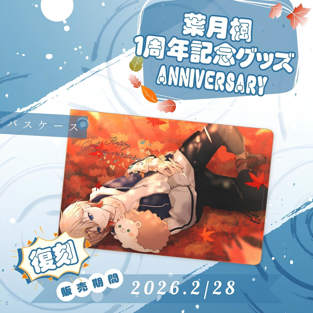 2023葉月楓1周年記念グッズ - パスケース