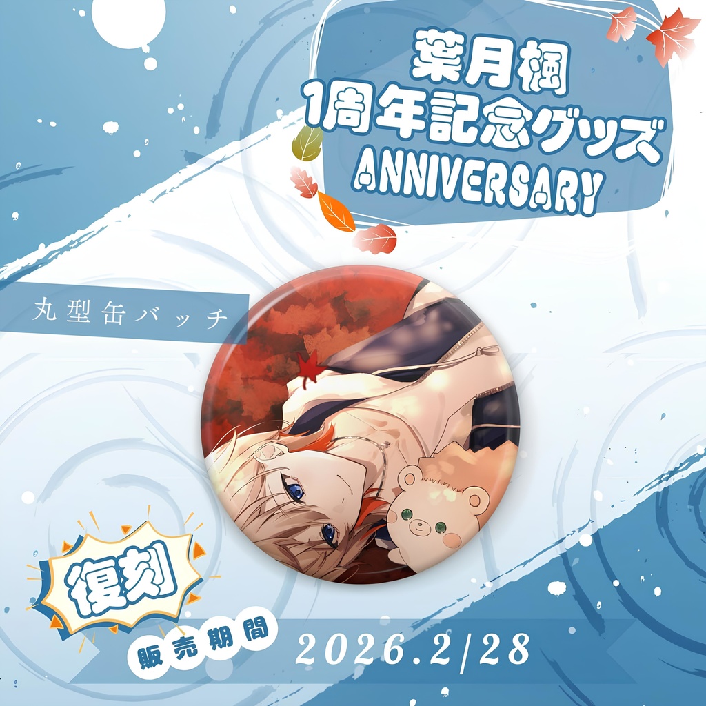 2023葉月楓1周年記念グッズ - 缶バッジ