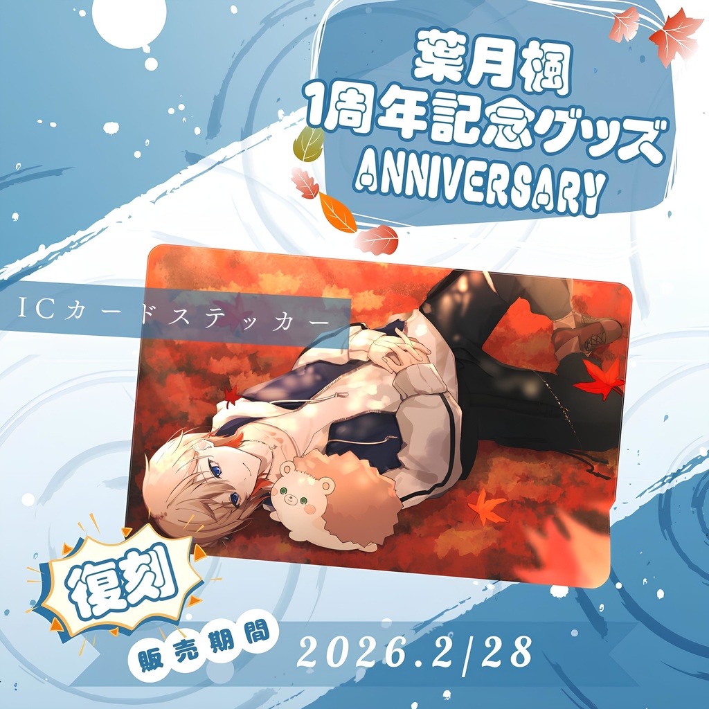 2023葉月楓1周年記念グッズ - ICカードステッカー