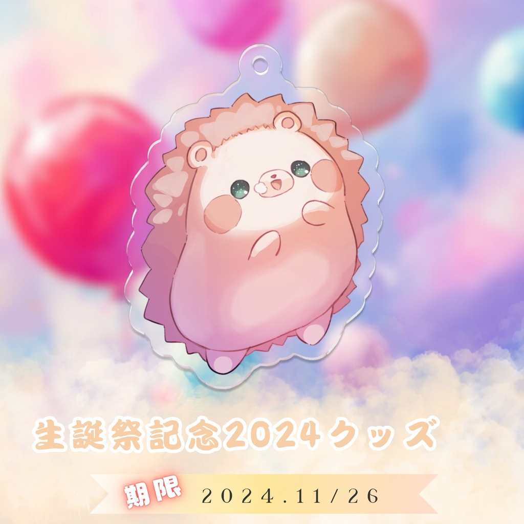 〖期間限定再販！〗生誕祭記念グッズ2024 アクリルキーホルダー/Hazuki Kaede Goods -AcrylicKeychain(HappyBirthdayﾌﾟﾚｰﾄなし)