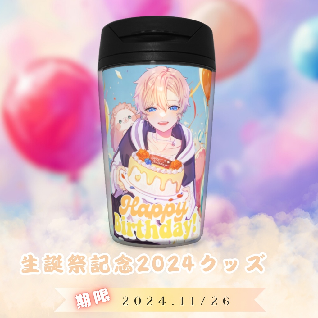 〖期間限定再販！〗生誕祭記念グッズ2024 タンブラー/Hazuki Kaede Goods -Tumbler
