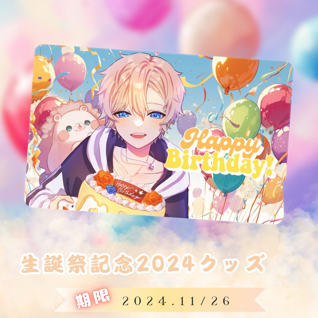 葉月楓 生誕祭記念グッズ2024