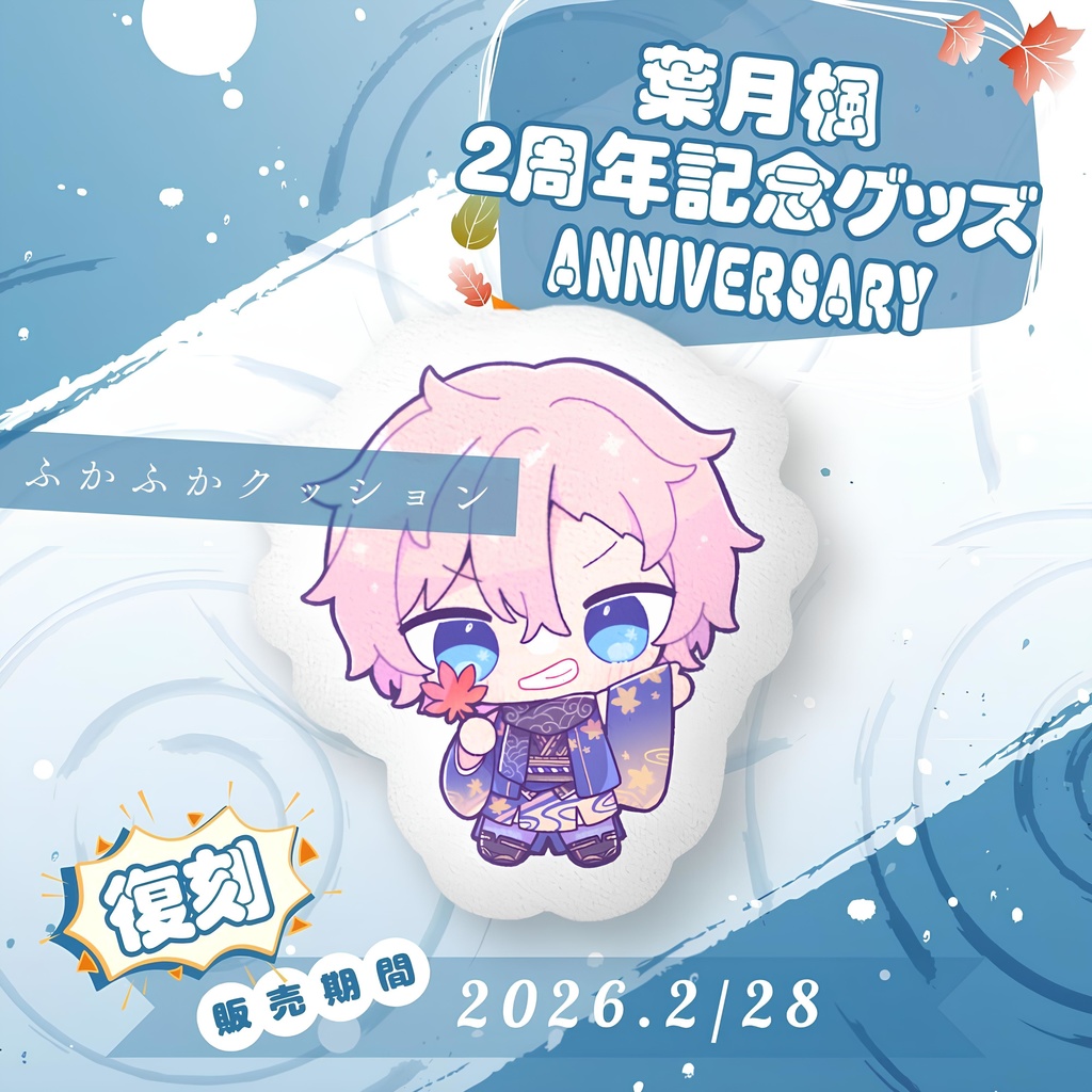 2周年記念グッズ2024 クッション/ HazukiKaede Goods - Cushion