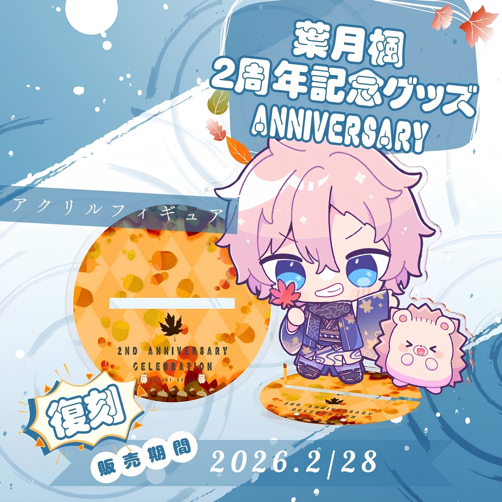 2周年記念グッズ2024 アクリルフィギュア/ HazukiKaede Goods - AcrylicFigures