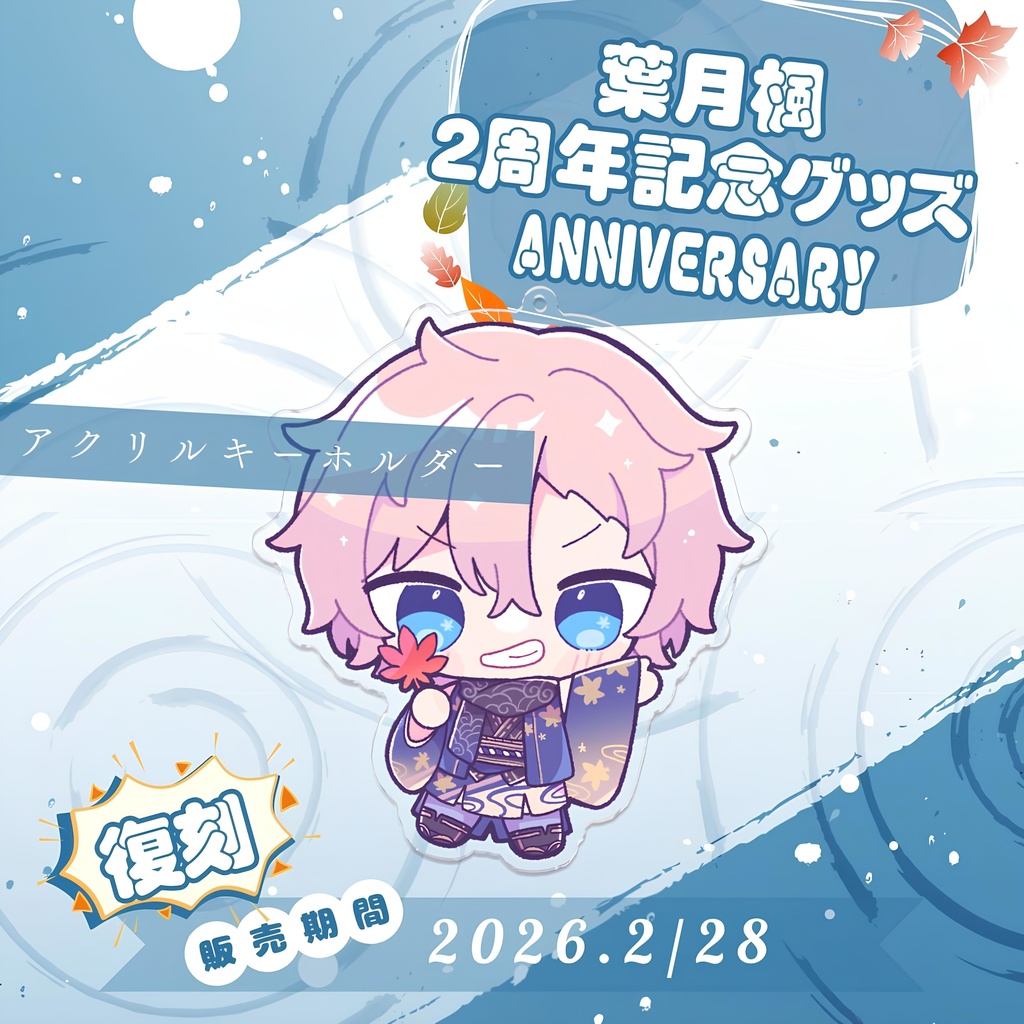 2周年記念グッズ2024 アクリルキーボルダー/ HazukiKaede Goods - AcrylicKeychain