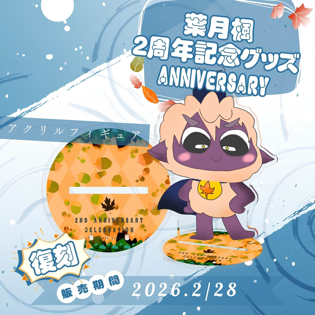 2周年記念グッズ2024 アクリルフィギュア/ HazukiKaede Goods - AcrylicFigures