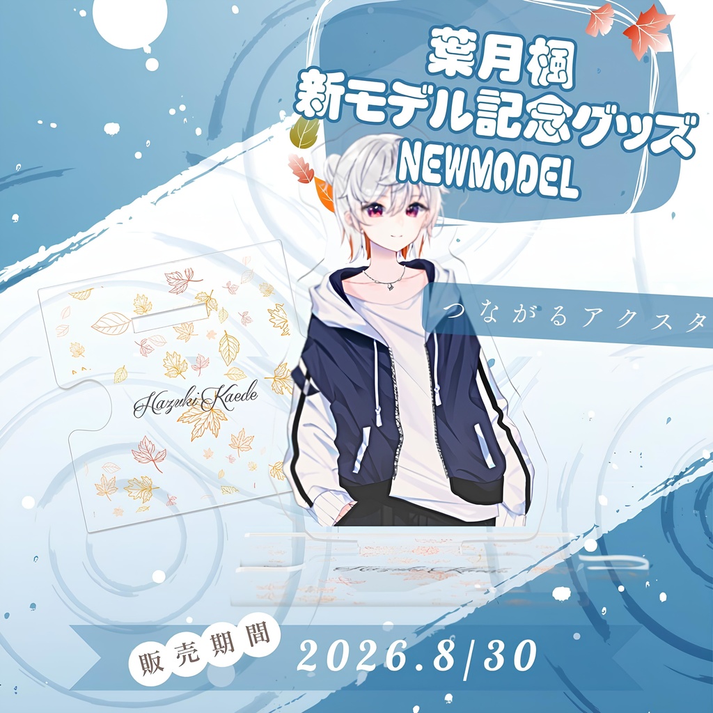 新モデル記念グッズ つながるアクスタ / HazukiKaede Goods - AcrylicFigures