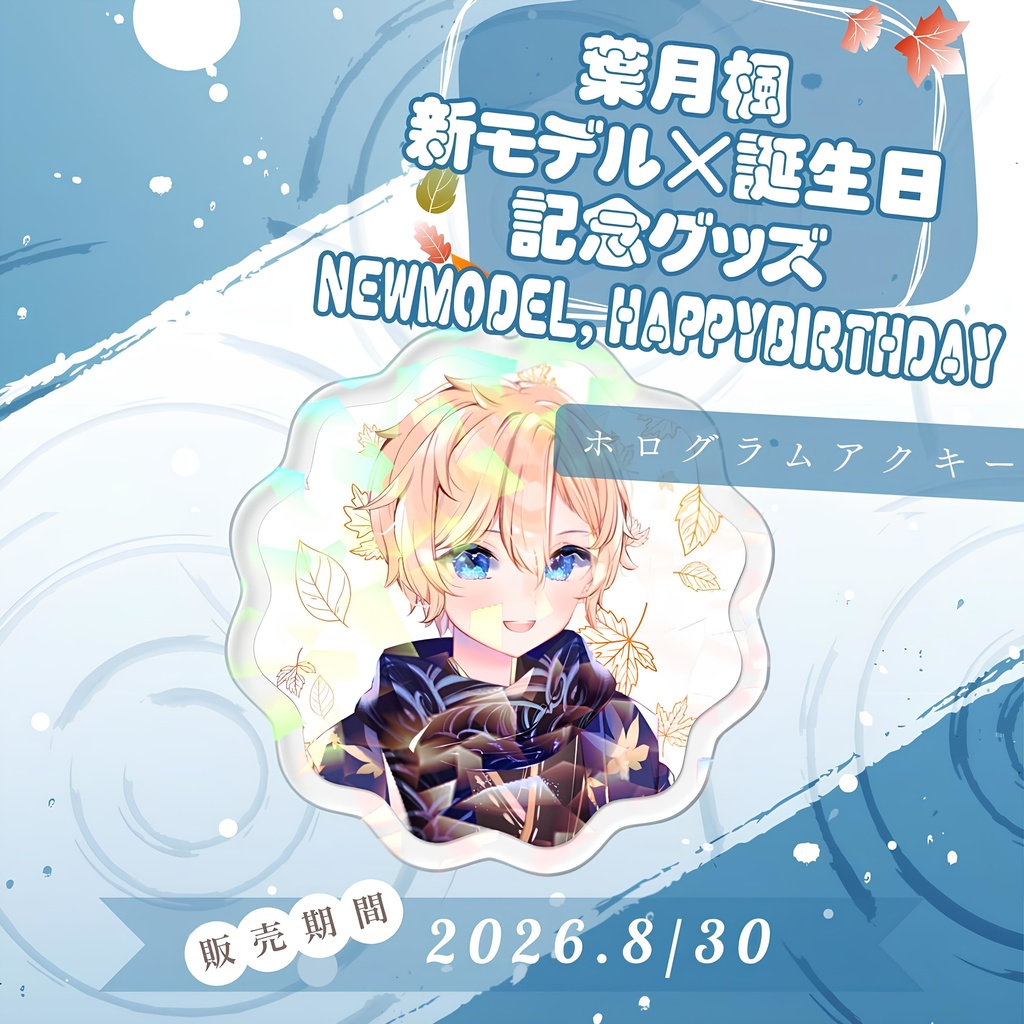 新モデル×誕生日記念グッズ ホログラムアクキー / HazukiKaede Goods - HologramAcrylicKeychain