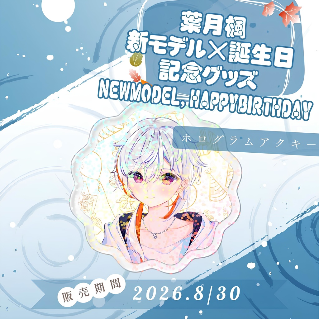 新モデル×誕生日記念グッズ ホログラムアクキー / HazukiKaede Goods - HologramAcrylicKeychain