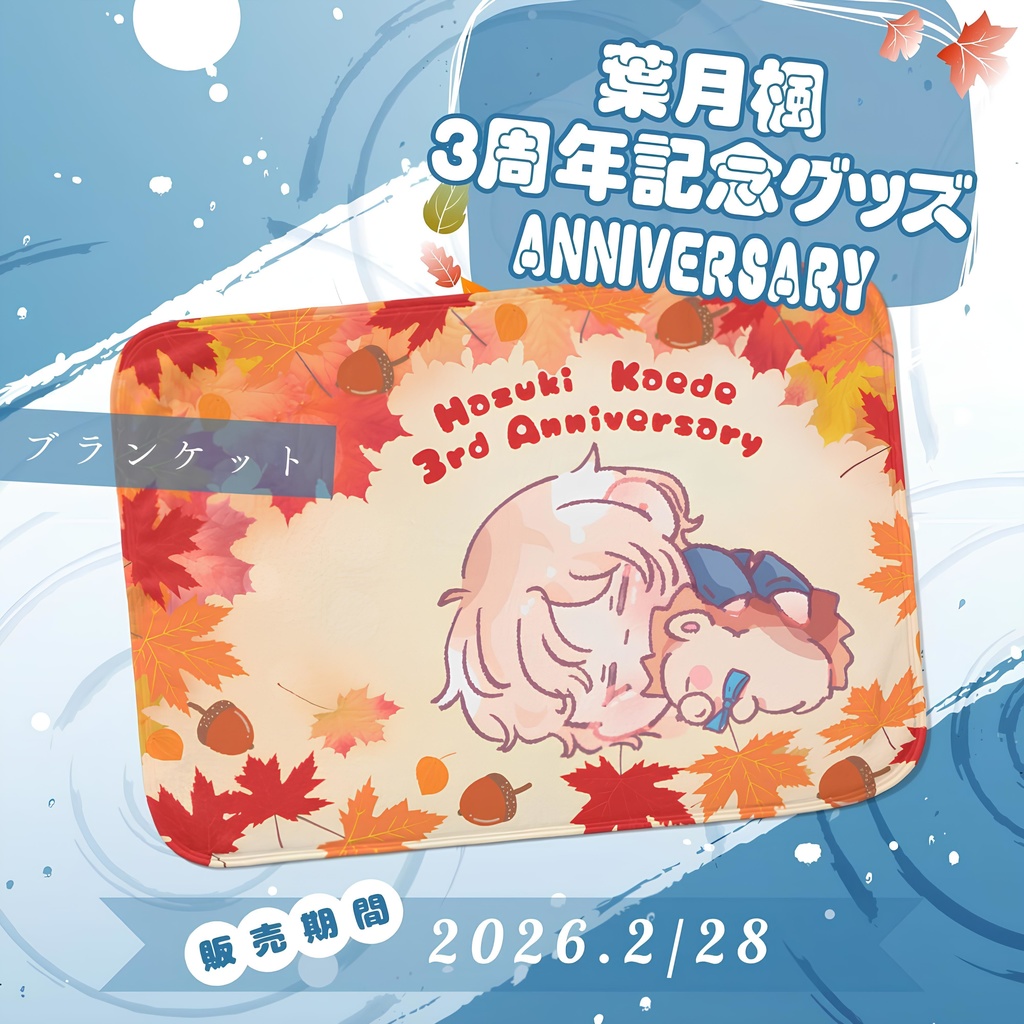 3周年記念グッズ2025 ブランケット/Hazuki Kaede Goods -Blanket