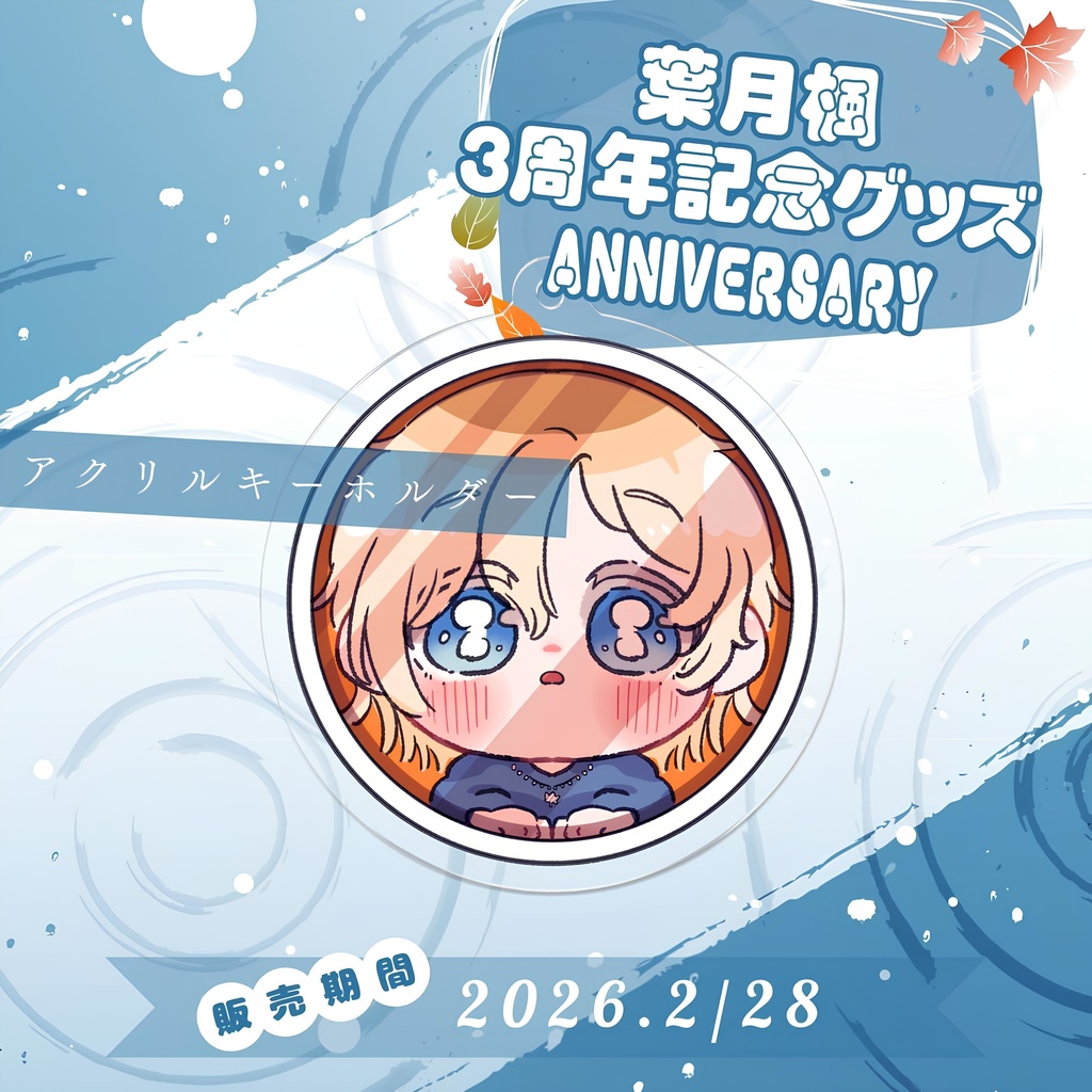 3周年記念グッズ2025 アクリルキーホルダー/Hazuki Kaede Goods -AcrylicKeychain