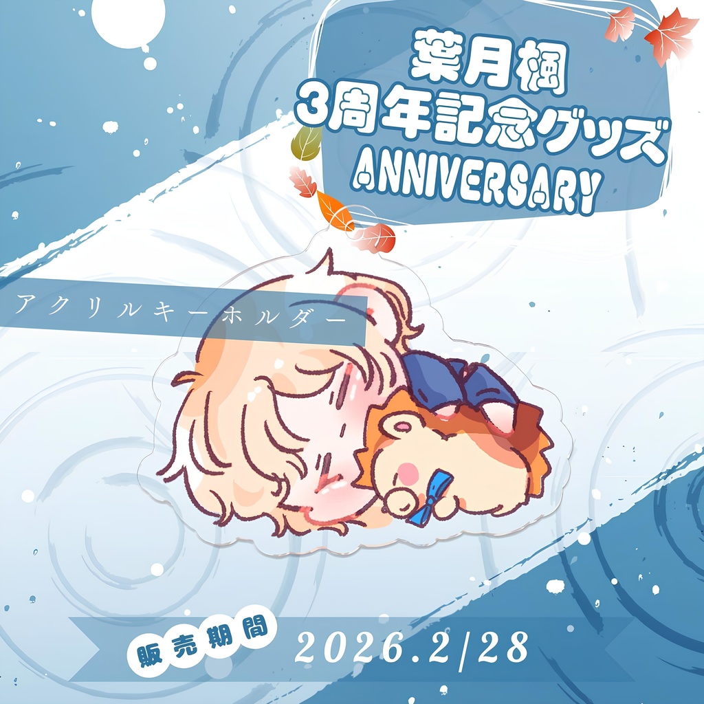3周年記念グッズ2025 ごろごろアクリルキーホルダー/Hazuki Kaede Goods -AcrylicKeychain