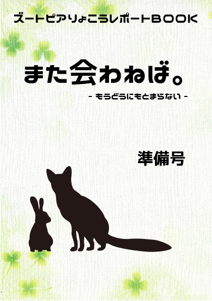 また会わねば。