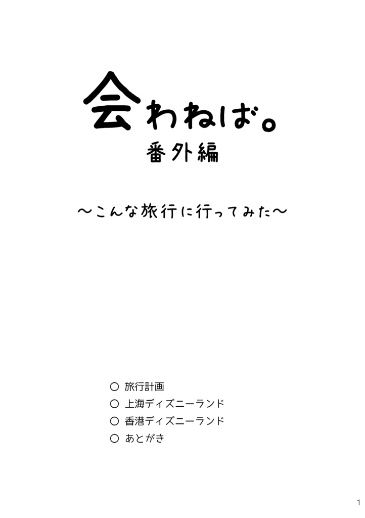 会わねば With番外編 ビート日和 Booth