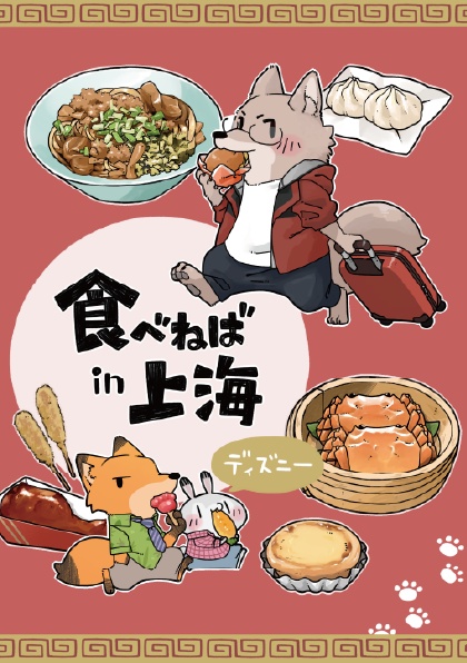 食べねば in 上海ディズニー