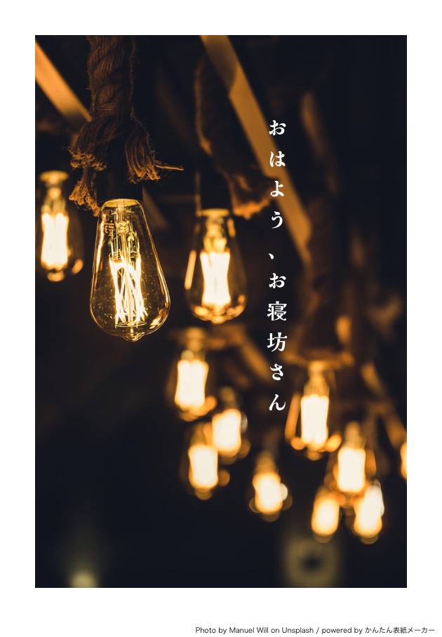 おはようお寝坊さん《前篇》