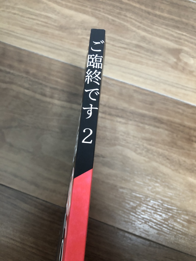 『ご臨終です 2』《完売しました》