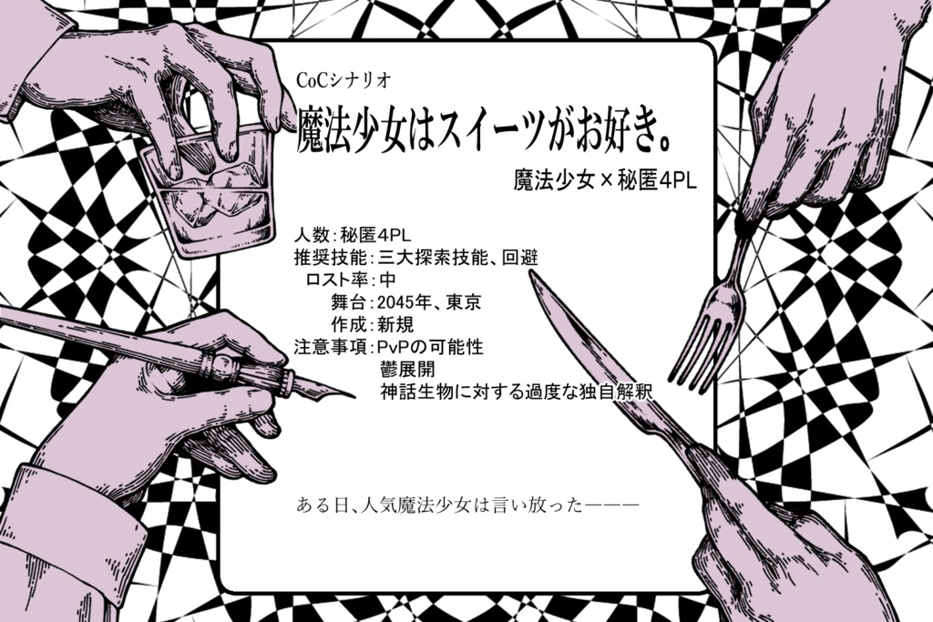 CoCTRPG「魔法少女はスイーツがお好き」SPLL:E192851