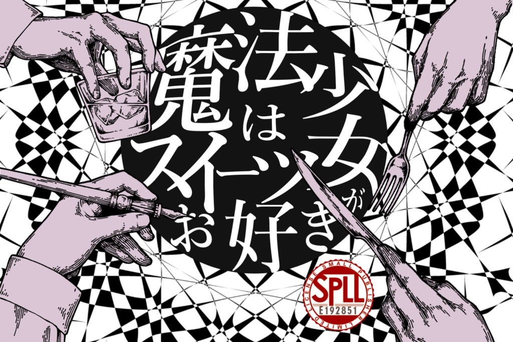 CoCTRPG「魔法少女はスイーツがお好き」SPLL:E192851