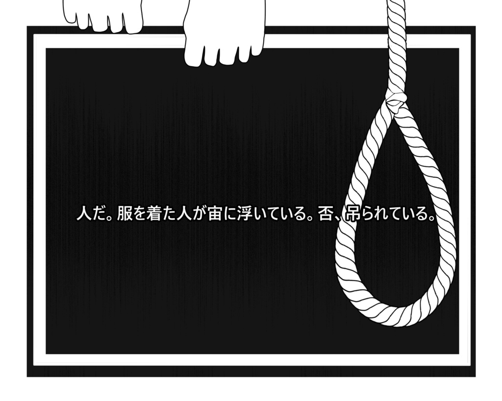 CoCTRPG【アレは首を括りました】