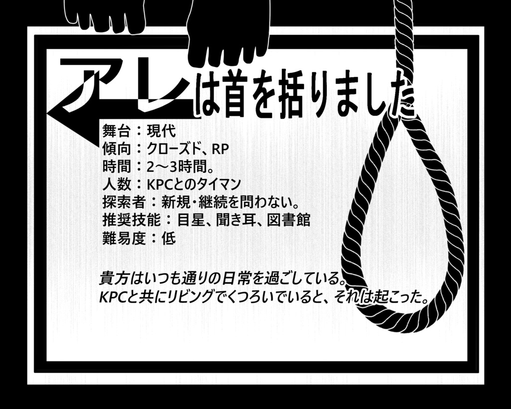 CoCTRPG【アレは首を括りました】