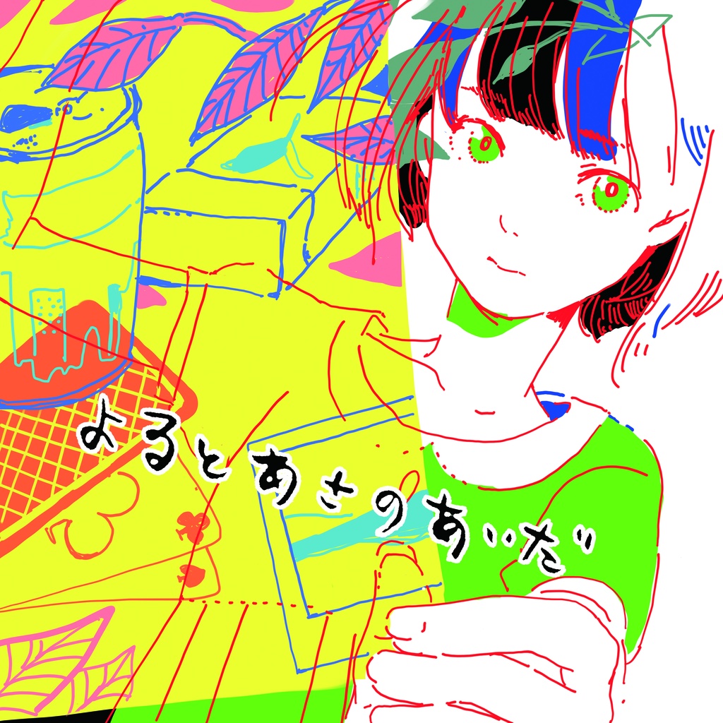 よるとあさのあいだ (ダウンロード版)
